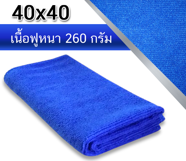 ผ้าไมโครไฟเบอร์ เนื้อฟูหนา 260 กรัม (ขนาด 40x40)